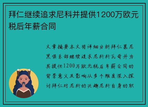 拜仁继续追求尼科并提供1200万欧元税后年薪合同
