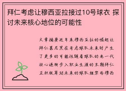拜仁考虑让穆西亚拉接过10号球衣 探讨未来核心地位的可能性