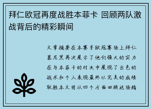 拜仁欧冠再度战胜本菲卡 回顾两队激战背后的精彩瞬间