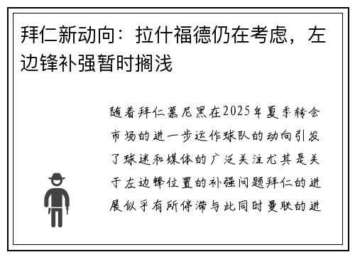 拜仁新动向：拉什福德仍在考虑，左边锋补强暂时搁浅