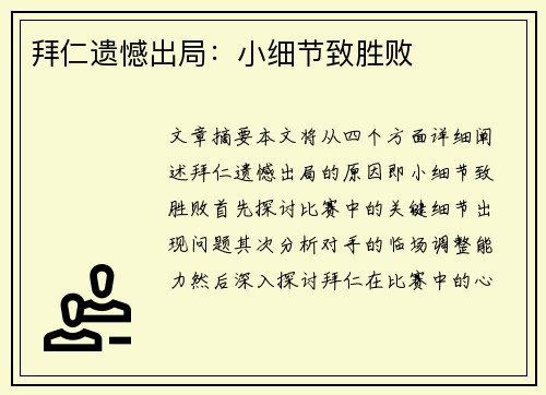 拜仁遗憾出局：小细节致胜败