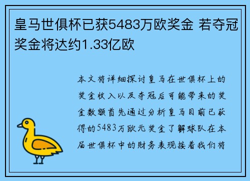 皇马世俱杯已获5483万欧奖金 若夺冠奖金将达约1.33亿欧
