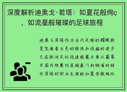 深度解析迪奥戈·若塔：如夏花般绚烂，如流星般璀璨的足球旅程