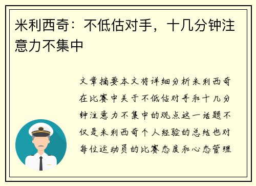 米利西奇：不低估对手，十几分钟注意力不集中