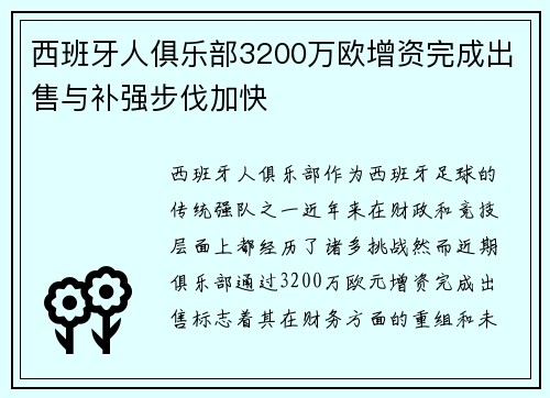 西班牙人俱乐部3200万欧增资完成出售与补强步伐加快