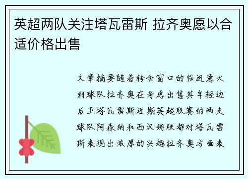 英超两队关注塔瓦雷斯 拉齐奥愿以合适价格出售