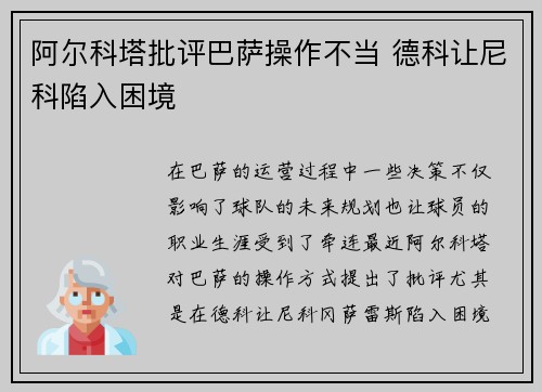 阿尔科塔批评巴萨操作不当 德科让尼科陷入困境