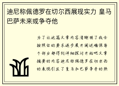 迪尼称佩德罗在切尔西展现实力 皇马巴萨未来或争夺他