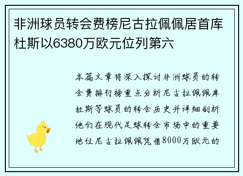 非洲球员转会费榜尼古拉佩佩居首库杜斯以6380万欧元位列第六