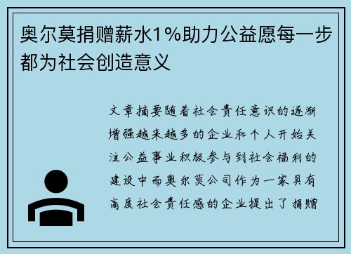 奥尔莫捐赠薪水1%助力公益愿每一步都为社会创造意义