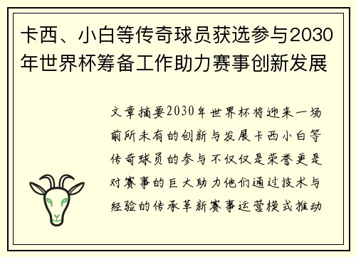 卡西、小白等传奇球员获选参与2030年世界杯筹备工作助力赛事创新发展