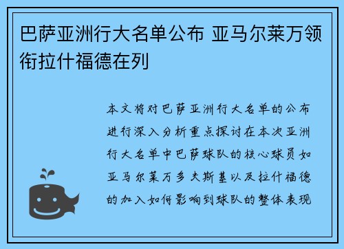 巴萨亚洲行大名单公布 亚马尔莱万领衔拉什福德在列
