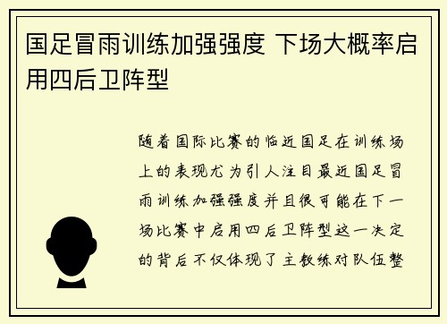 国足冒雨训练加强强度 下场大概率启用四后卫阵型