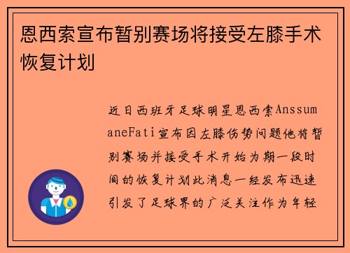 恩西索宣布暂别赛场将接受左膝手术恢复计划