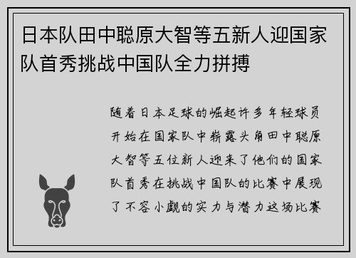 日本队田中聪原大智等五新人迎国家队首秀挑战中国队全力拼搏