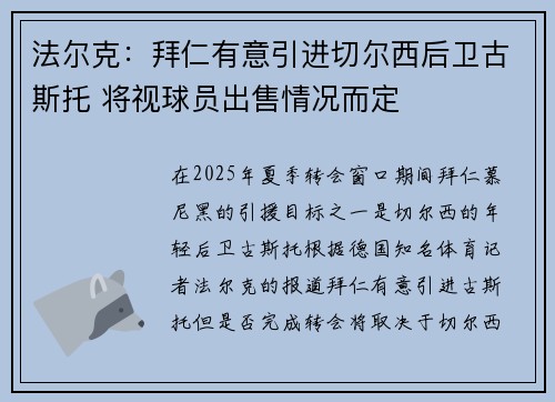 法尔克：拜仁有意引进切尔西后卫古斯托 将视球员出售情况而定