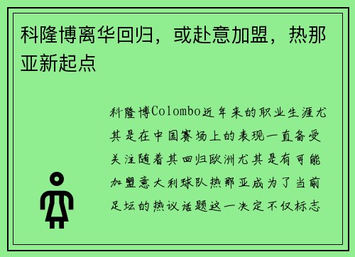 科隆博离华回归，或赴意加盟，热那亚新起点