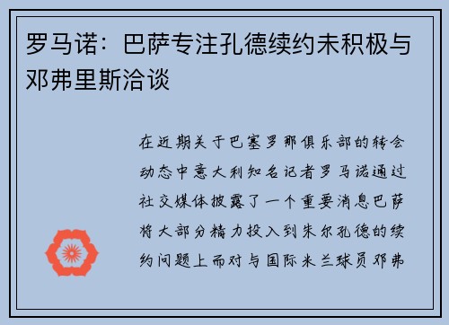 罗马诺：巴萨专注孔德续约未积极与邓弗里斯洽谈