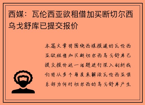 西媒：瓦伦西亚欲租借加买断切尔西乌戈舒库已提交报价