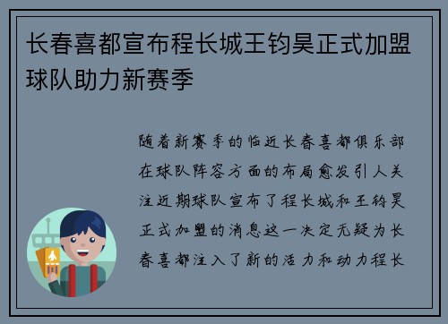 长春喜都宣布程长城王钧昊正式加盟球队助力新赛季