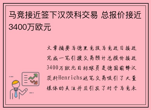 马竞接近签下汉茨科交易 总报价接近3400万欧元