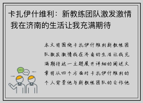 卡扎伊什维利：新教练团队激发激情 我在济南的生活让我充满期待