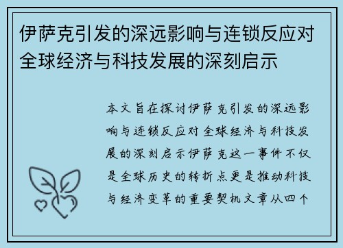 伊萨克引发的深远影响与连锁反应对全球经济与科技发展的深刻启示