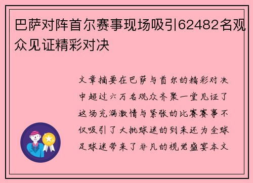 巴萨对阵首尔赛事现场吸引62482名观众见证精彩对决