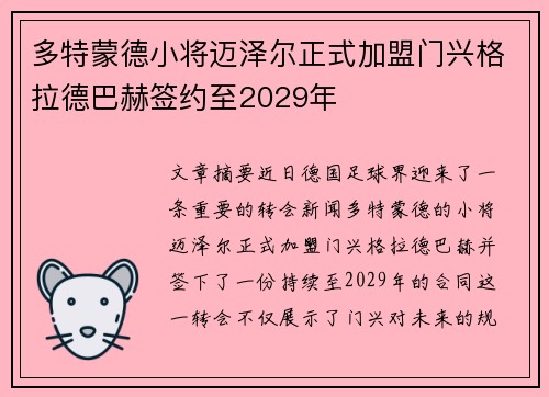 多特蒙德小将迈泽尔正式加盟门兴格拉德巴赫签约至2029年