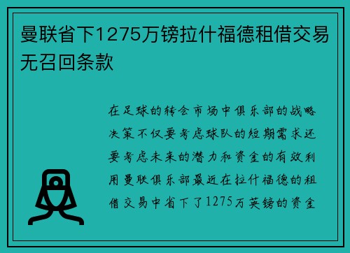 曼联省下1275万镑拉什福德租借交易无召回条款