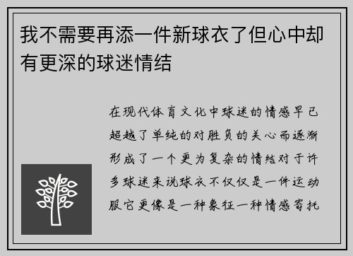 我不需要再添一件新球衣了但心中却有更深的球迷情结