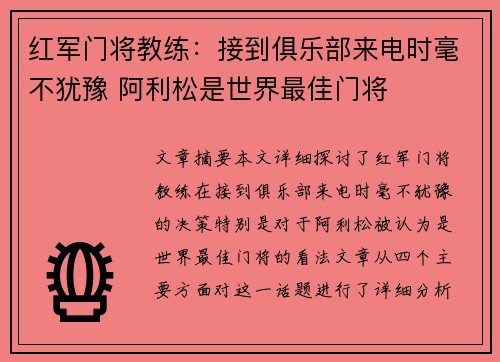 红军门将教练：接到俱乐部来电时毫不犹豫 阿利松是世界最佳门将