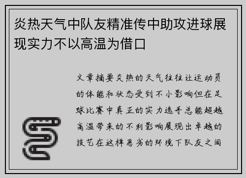 炎热天气中队友精准传中助攻进球展现实力不以高温为借口