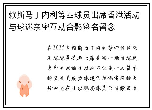 赖斯马丁内利等四球员出席香港活动与球迷亲密互动合影签名留念
