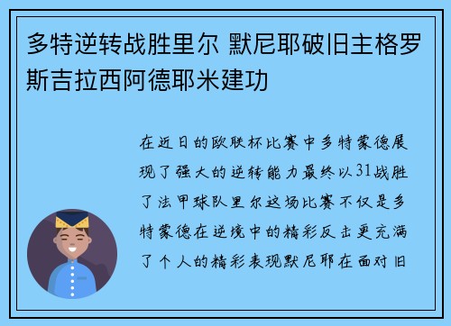 多特逆转战胜里尔 默尼耶破旧主格罗斯吉拉西阿德耶米建功