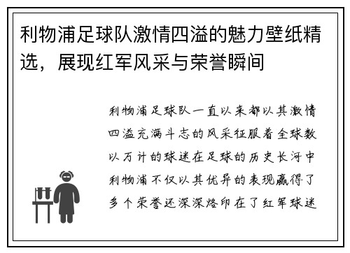 利物浦足球队激情四溢的魅力壁纸精选，展现红军风采与荣誉瞬间