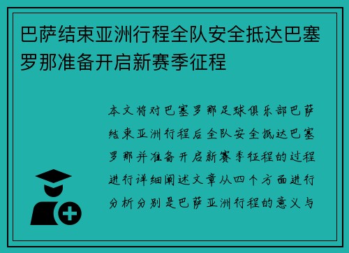 巴萨结束亚洲行程全队安全抵达巴塞罗那准备开启新赛季征程