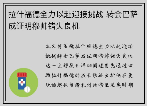 拉什福德全力以赴迎接挑战 转会巴萨成证明穆帅错失良机