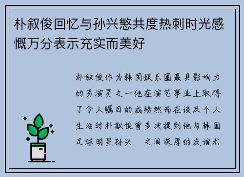 朴叙俊回忆与孙兴慜共度热刺时光感慨万分表示充实而美好