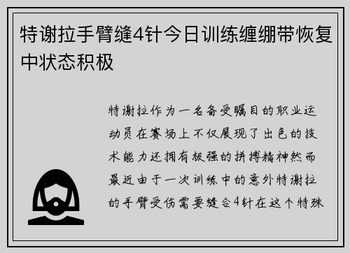 特谢拉手臂缝4针今日训练缠绷带恢复中状态积极