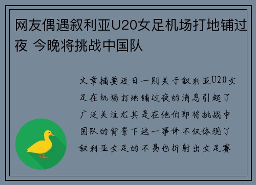 网友偶遇叙利亚U20女足机场打地铺过夜 今晚将挑战中国队