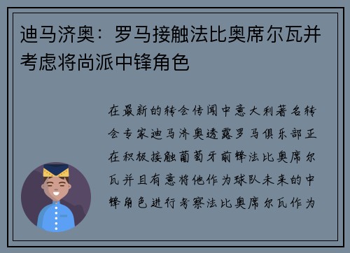 迪马济奥：罗马接触法比奥席尔瓦并考虑将尚派中锋角色