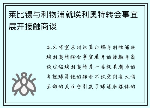 莱比锡与利物浦就埃利奥特转会事宜展开接触商谈