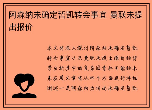 阿森纳未确定哲凯转会事宜 曼联未提出报价