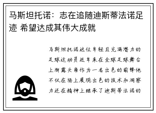 马斯坦托诺：志在追随迪斯蒂法诺足迹 希望达成其伟大成就
