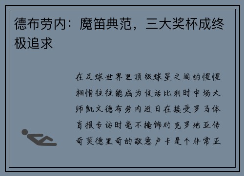 德布劳内：魔笛典范，三大奖杯成终极追求
