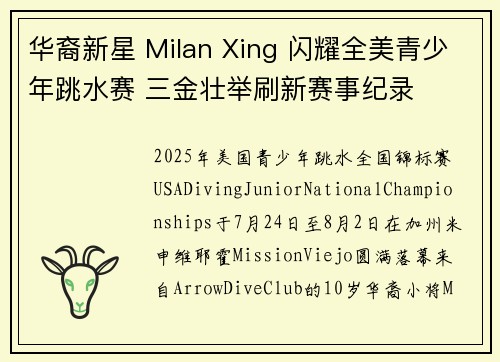 华裔新星 Milan Xing 闪耀全美青少年跳水赛 三金壮举刷新赛事纪录