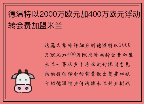 德温特以2000万欧元加400万欧元浮动转会费加盟米兰