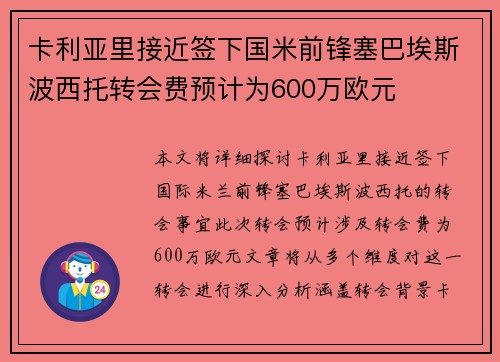 卡利亚里接近签下国米前锋塞巴埃斯波西托转会费预计为600万欧元
