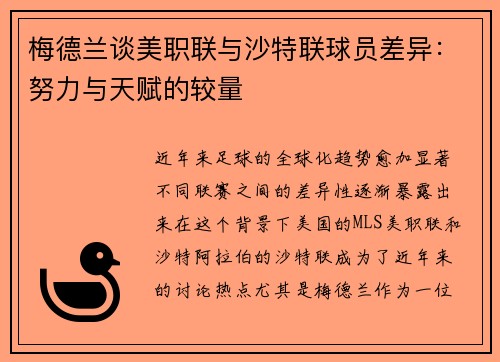梅德兰谈美职联与沙特联球员差异：努力与天赋的较量